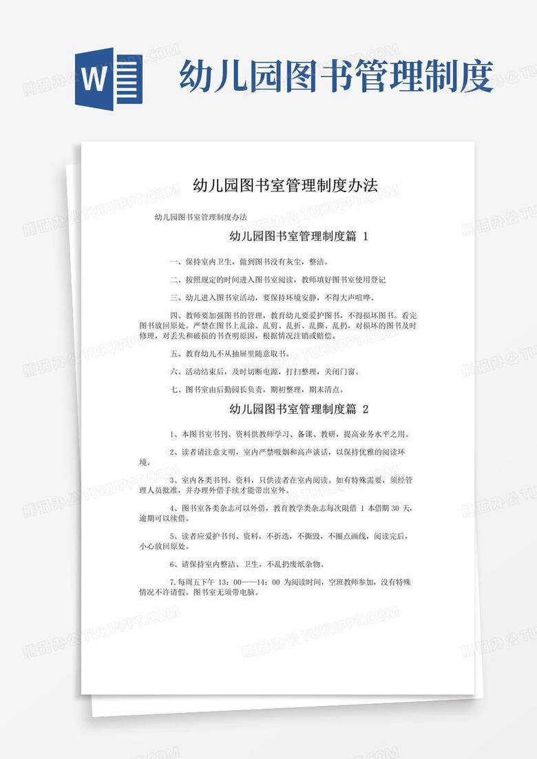 幼儿园图书室管理制度办法
