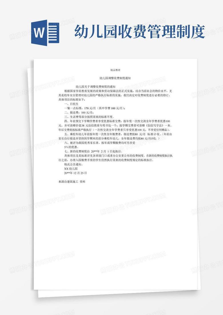 幼儿园调整收费制度通知