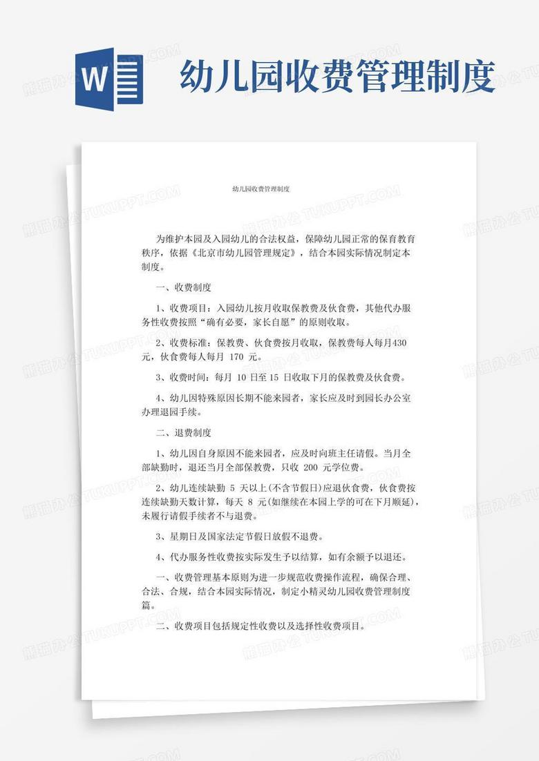 幼儿园收费管理制度