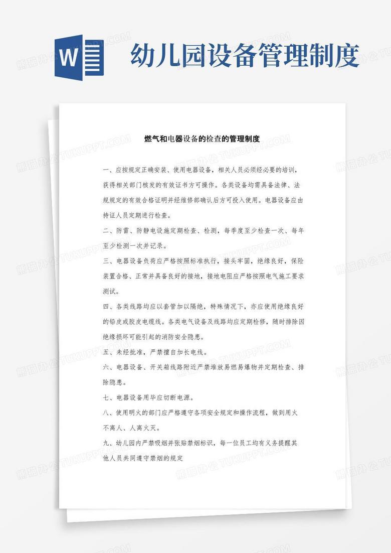 幼儿园燃气和电器设备的检查的管理制度