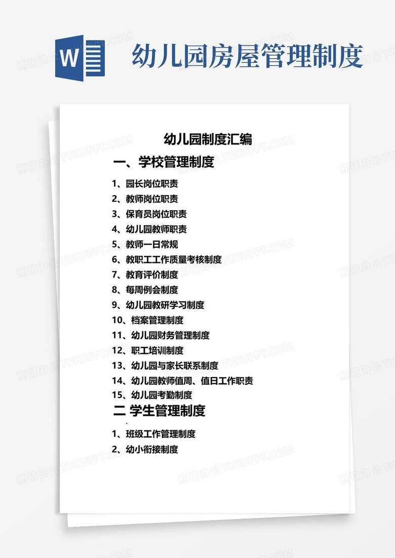 《幼儿园各项规章制度大全》