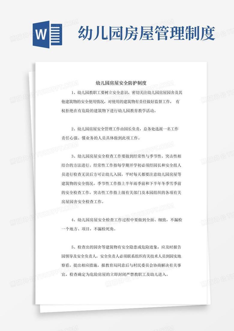幼儿园房屋安全防护制度