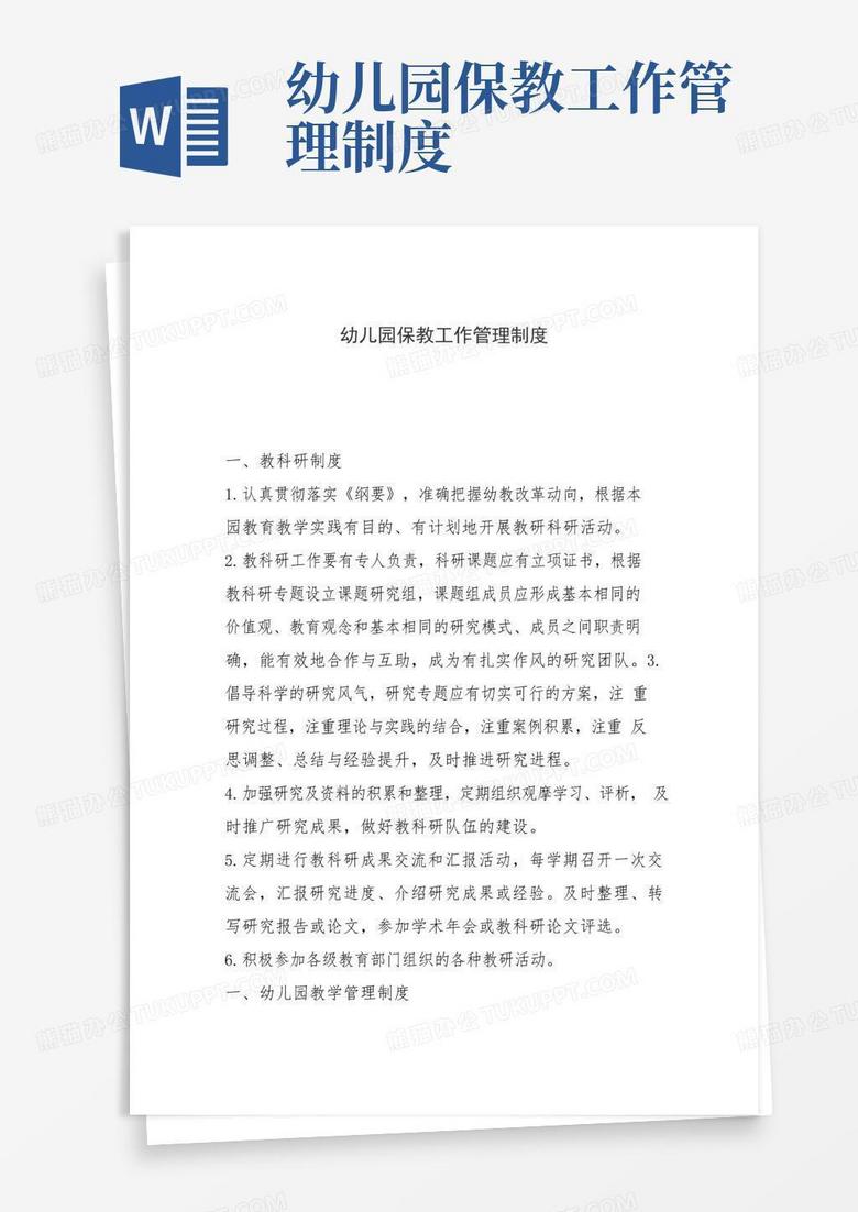 幼儿园保教管理制度