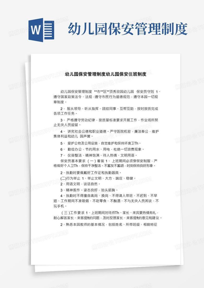 幼儿园保安管理制度幼儿园保安值班制度