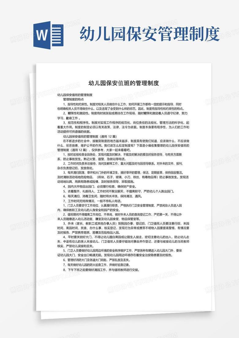 幼儿园保安值班的管理制度（通用12篇）