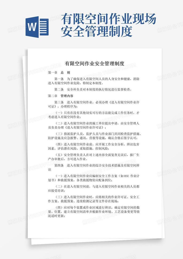 有限空间安全管理制度、操作规程及应急预案
