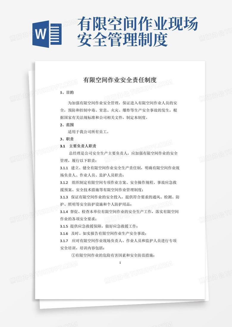 有限空间作业安全责任制度(最全)