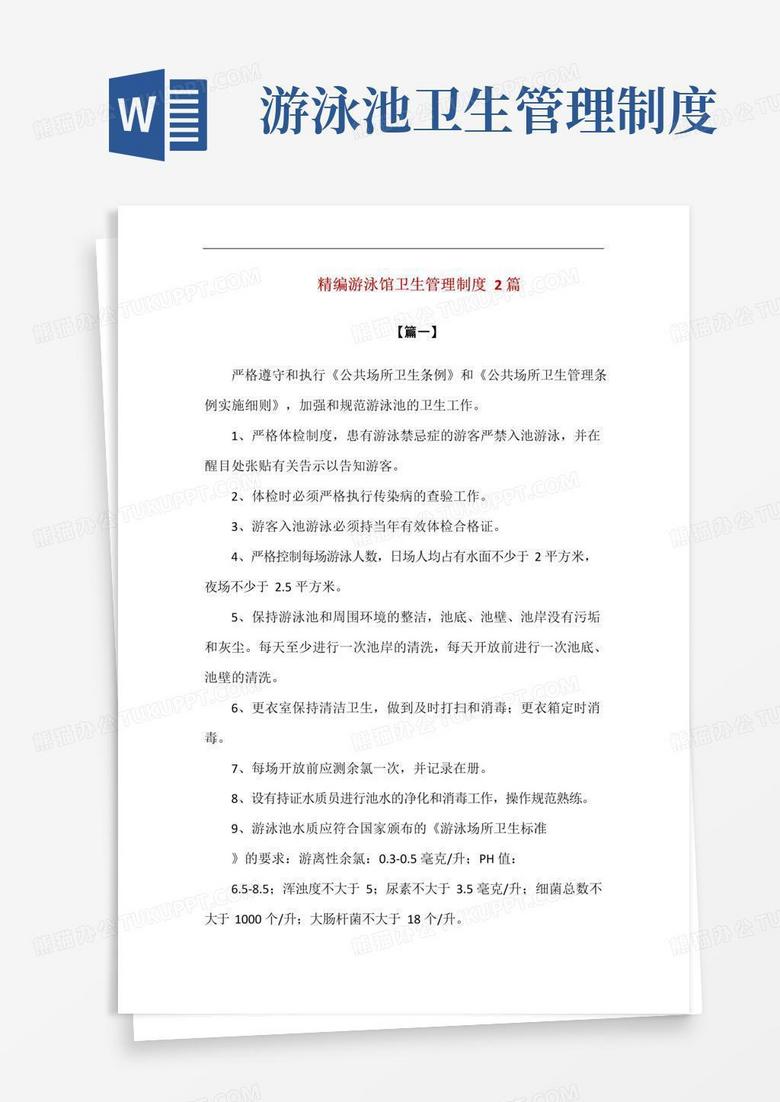 精编游泳馆卫生管理制度2篇