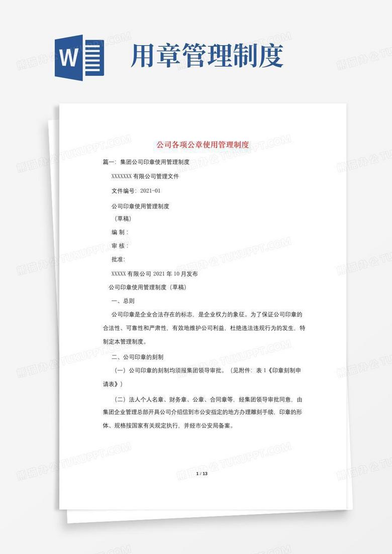 公司各项公章使用管理制度