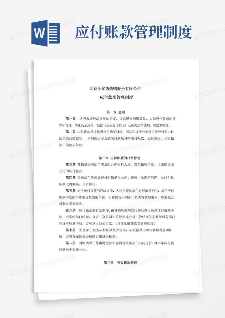 企业财务管理制度应付款项管理制度