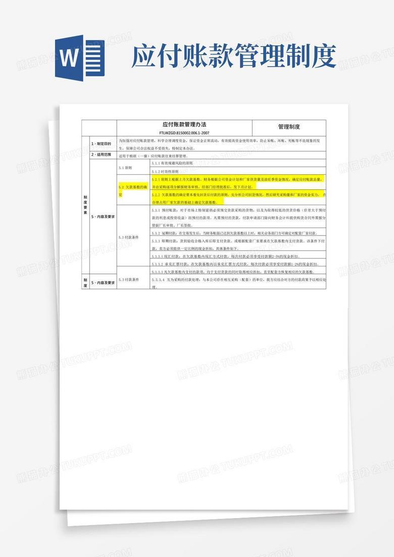 应付账款管理办法