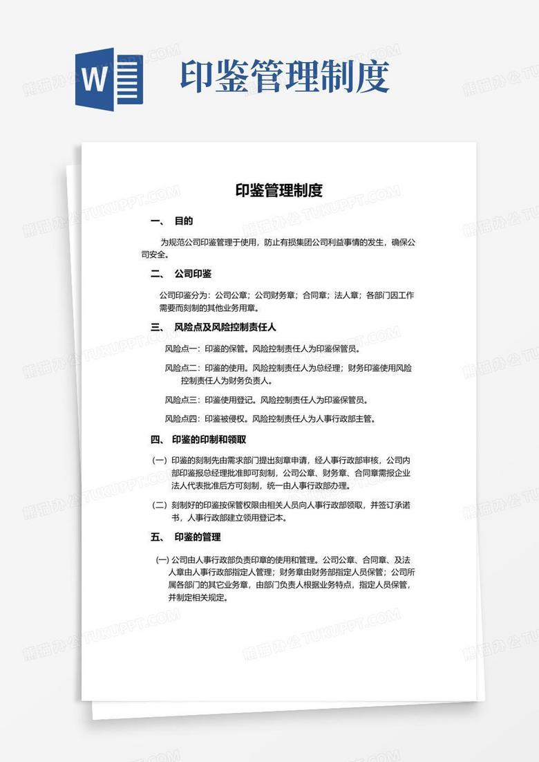 公司印鉴管理制度