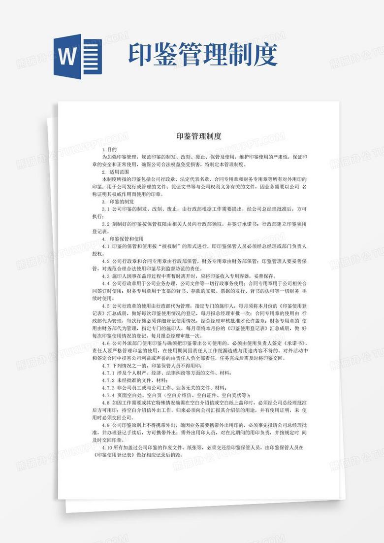 我公司印鉴管理制度