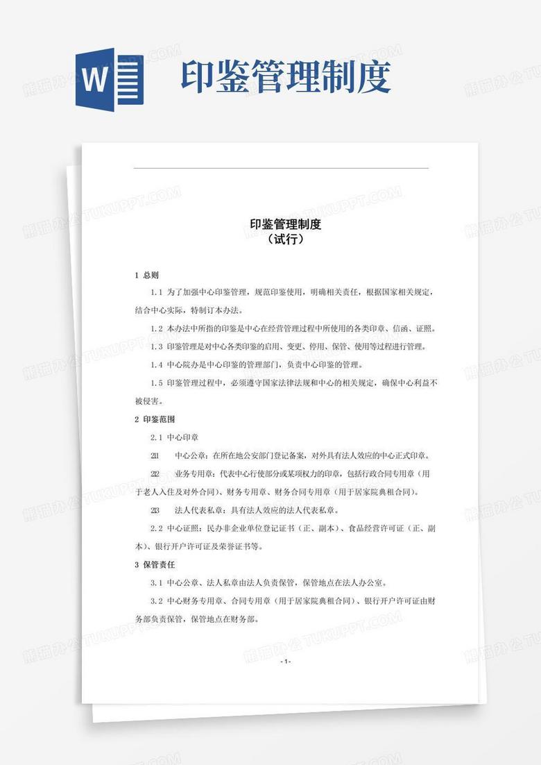 印鉴管理制度(试行)定稿