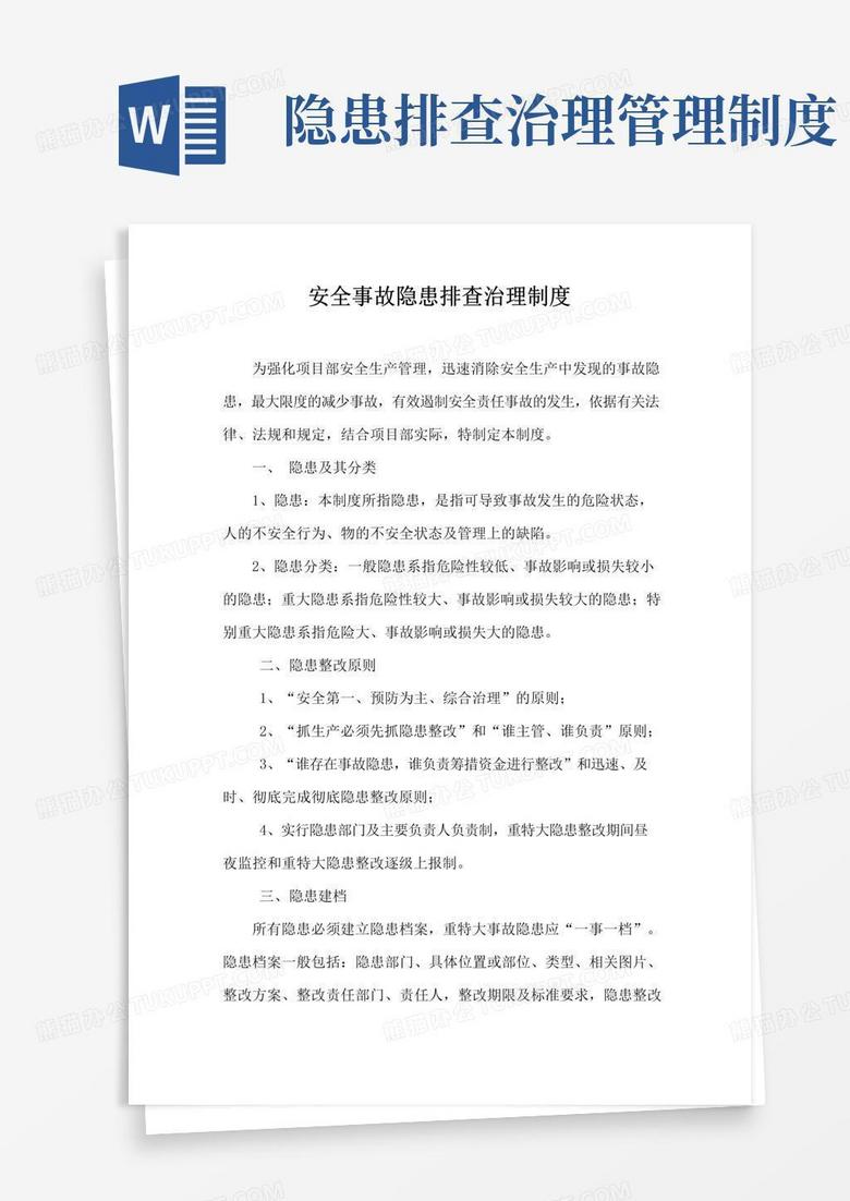 安全事故隐患排查治理制度