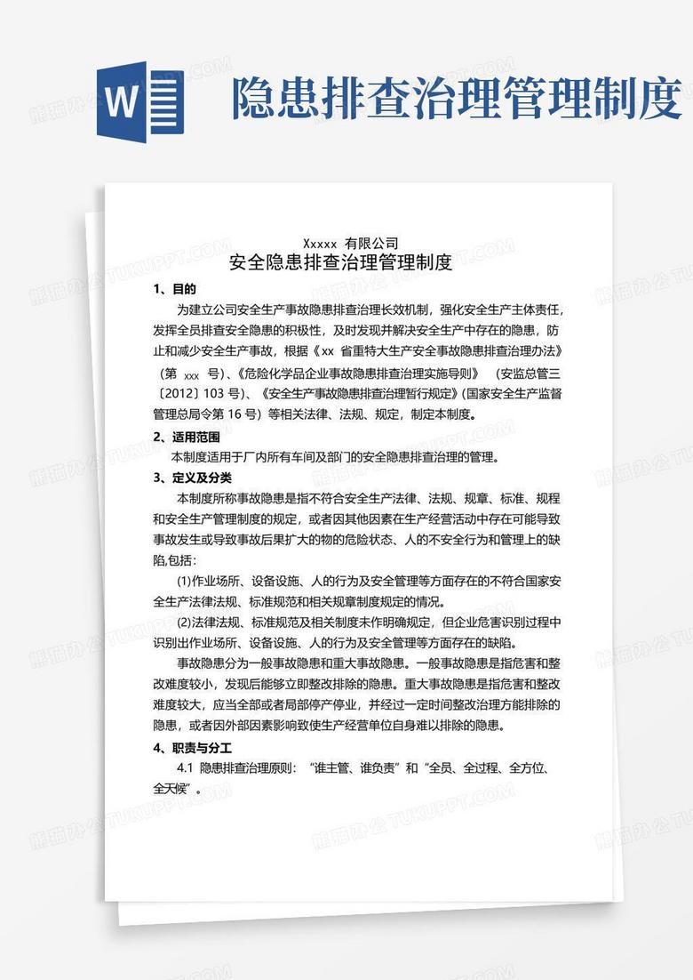 安全隱患排查治理管理制度
