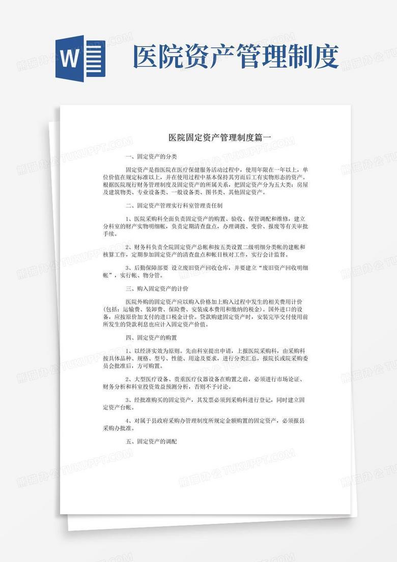 医院固定资产管理制度汇编