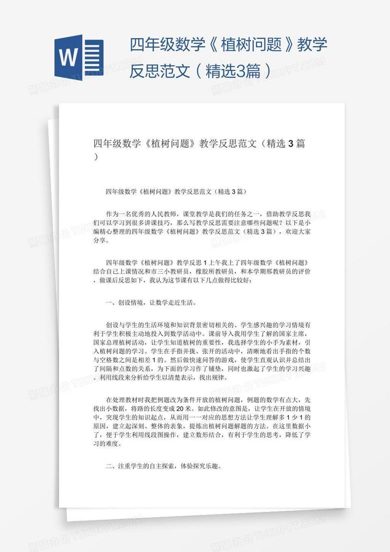 四年级数学《植树问题》教学反思范文（精选3篇）