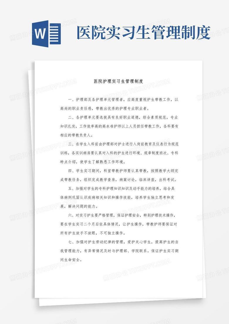 医院护理实习生管理制度