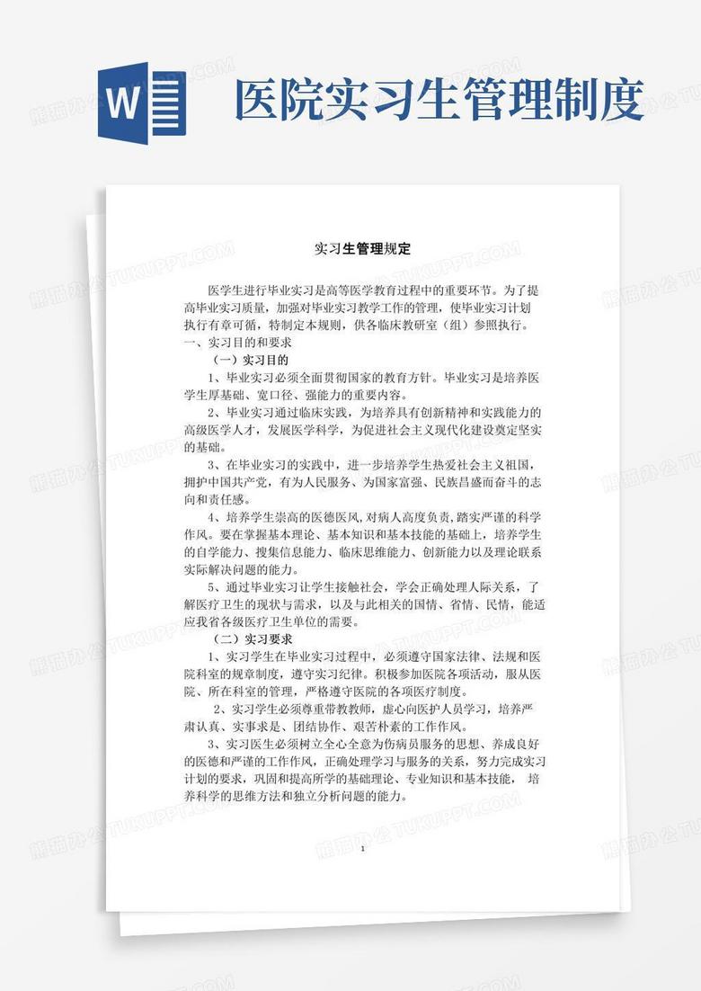 医院实习生管理规定