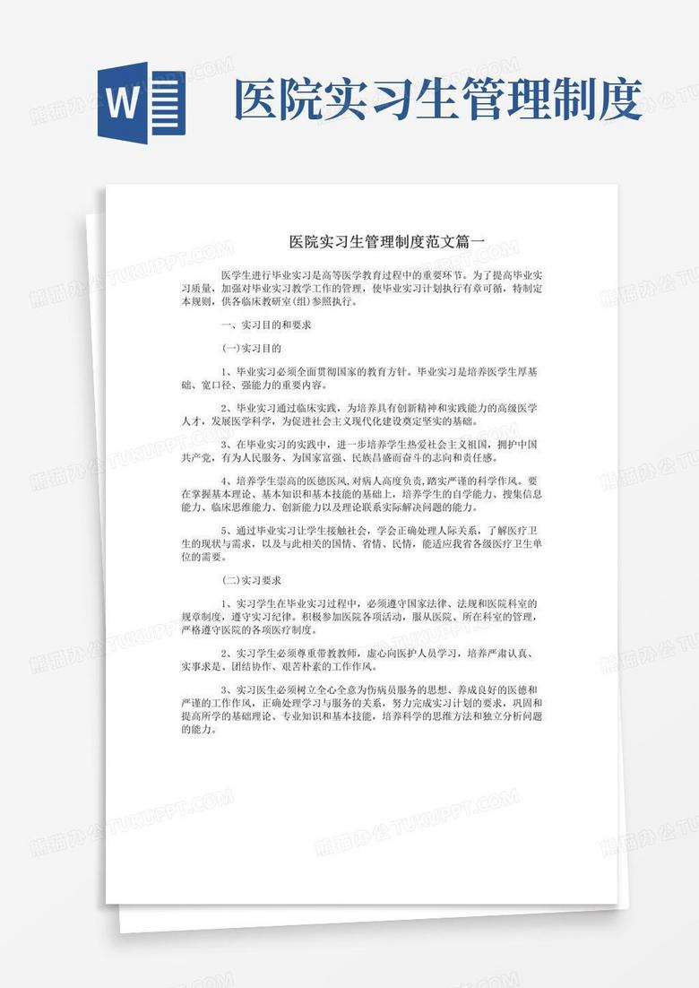 医院实习生管理制度范文参考