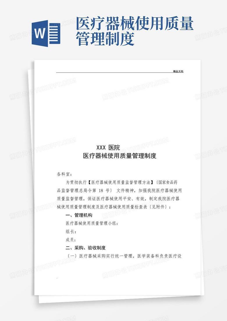 医疗器械使用质量管理制度