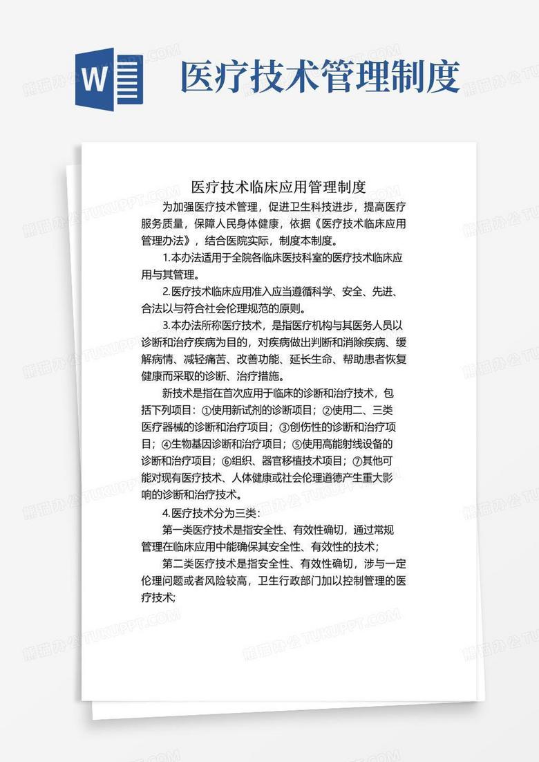 医疗技术临床应用管理制度电子版