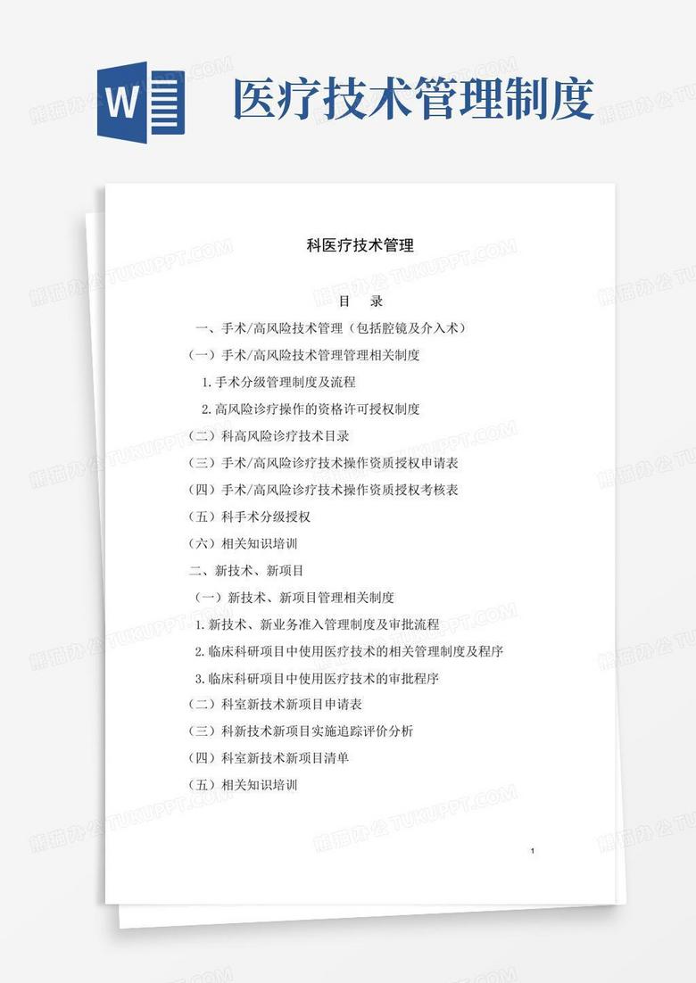 医院科室医疗技术管理制度手册