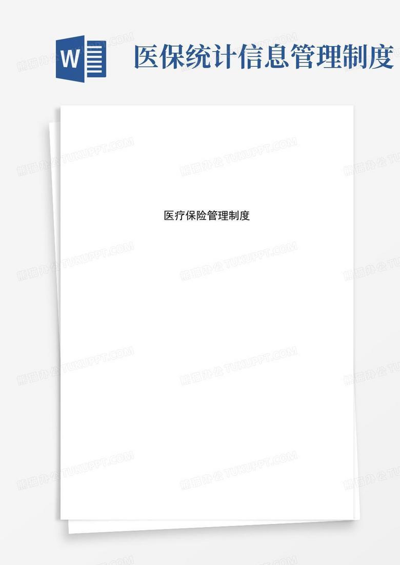 医保管理制度,医疗保险规章制度