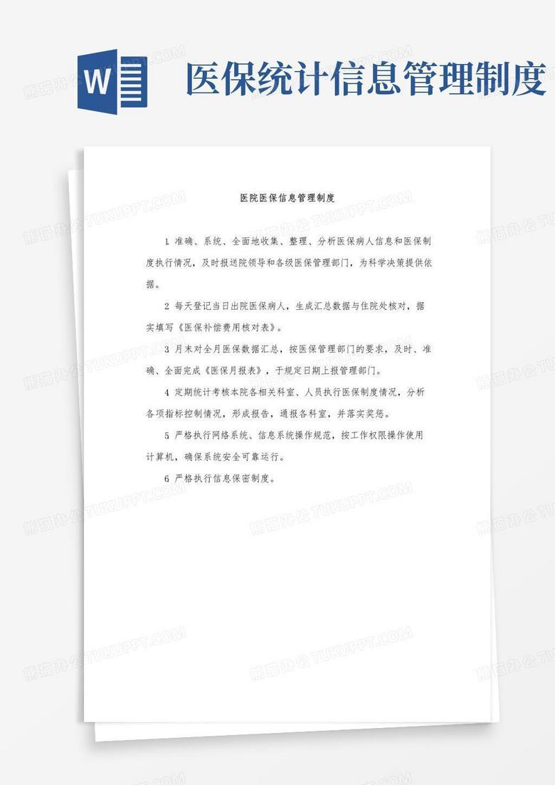 医院医保信息管理制度