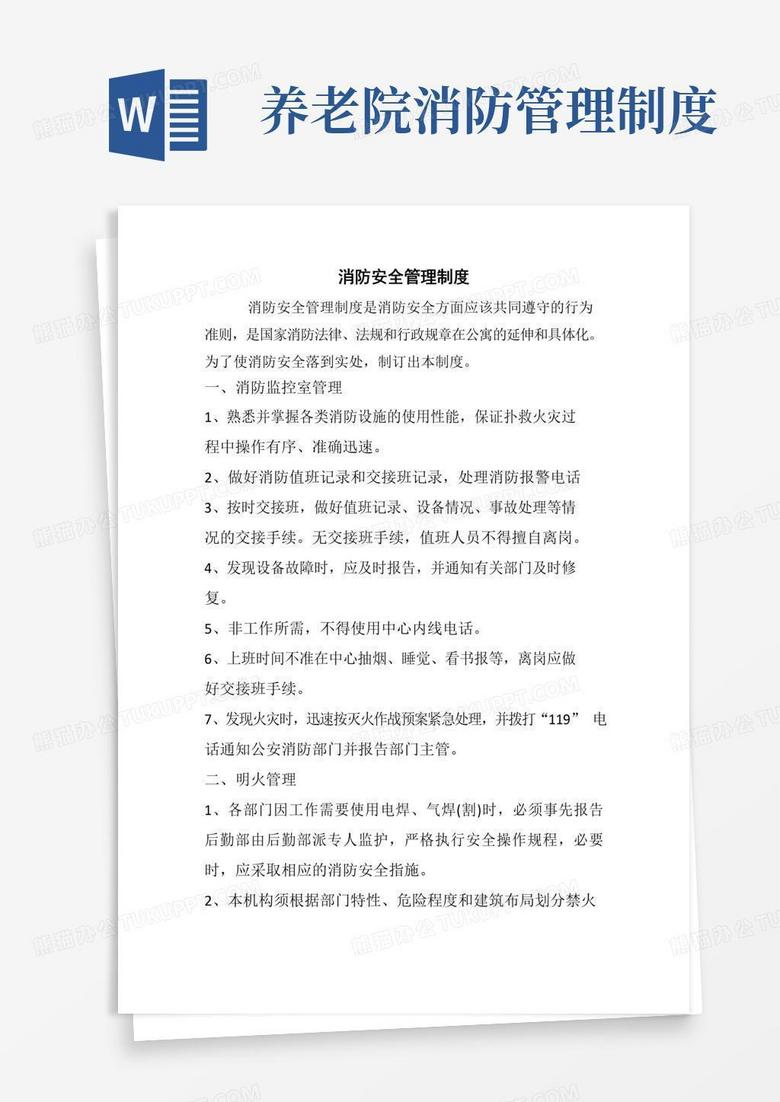 养老院消防安全管理制度(标准范本)