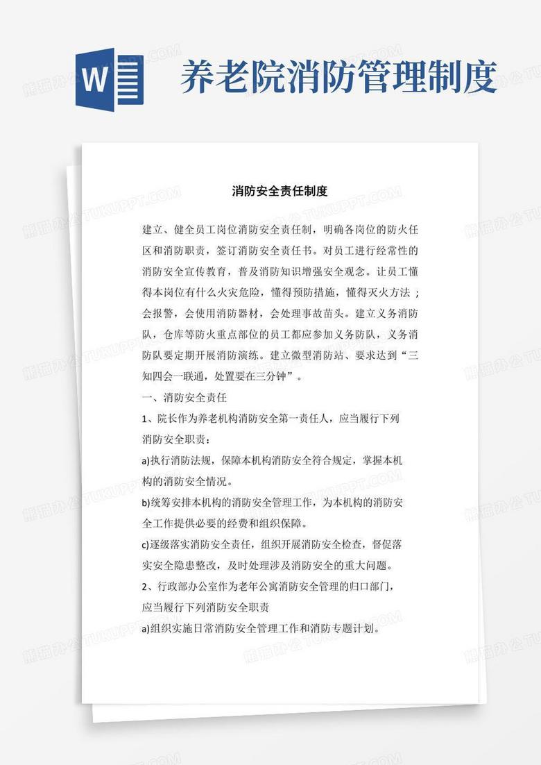 养老院消防安全责任制度(标准范本)