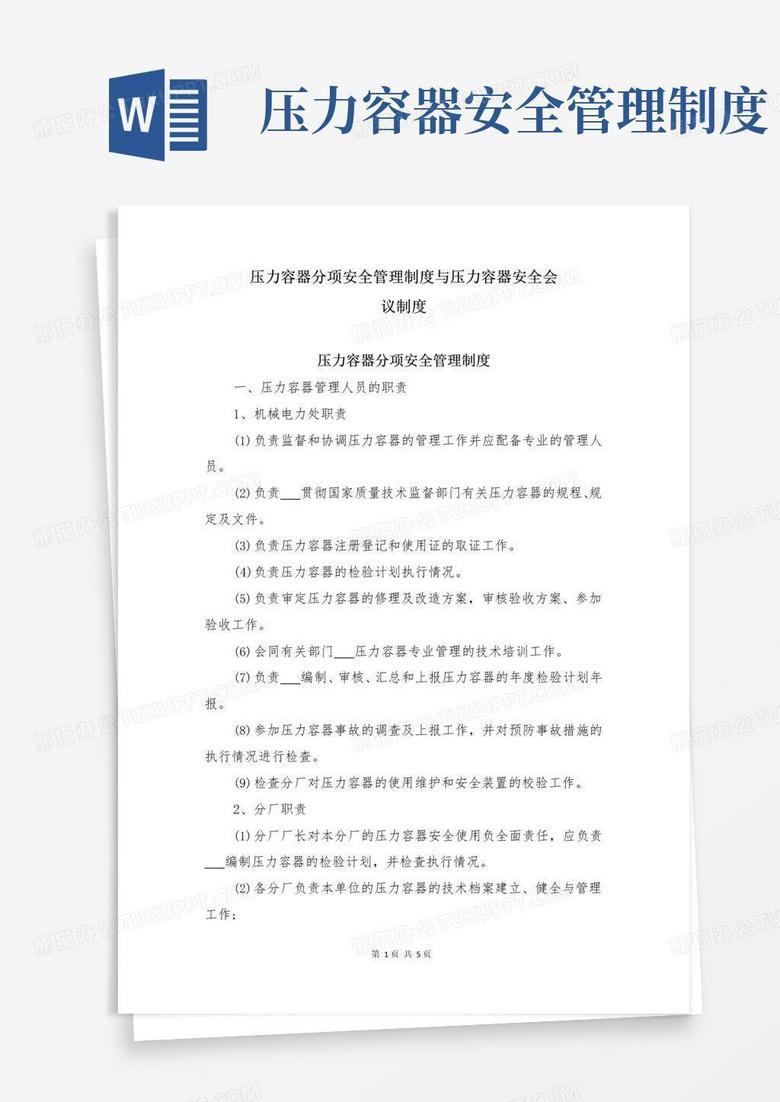 压力容器分项安全管理制度与压力容器安全会议制度