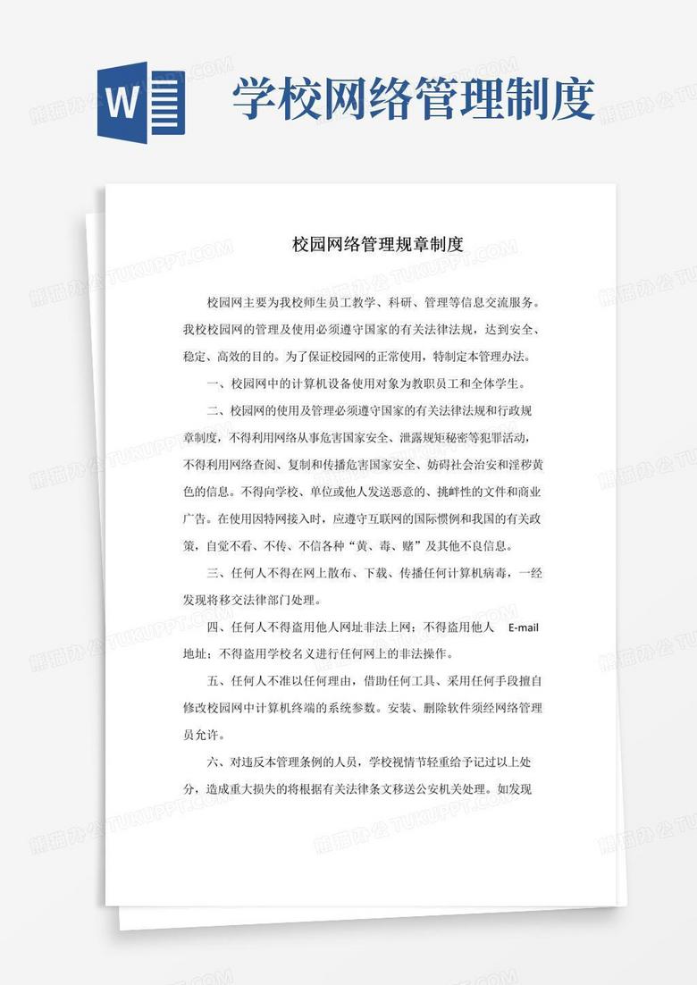 校园网络管理规章制度