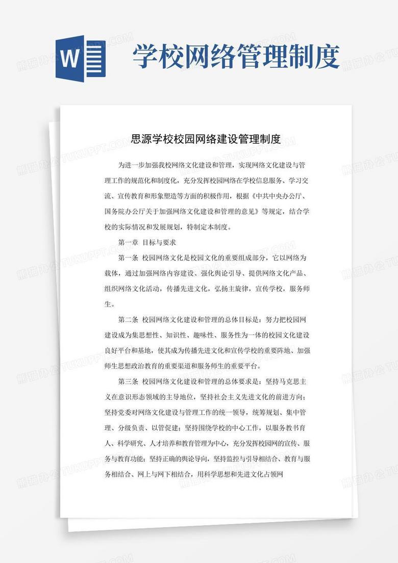 校园网络建设管理制度