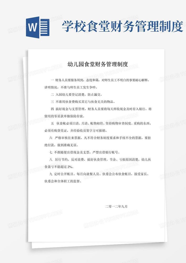 幼儿园食堂财务管理制度
