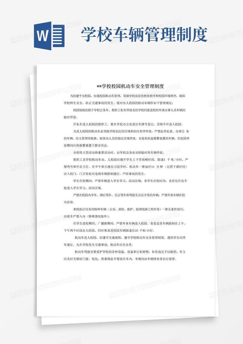 学校校园机动车安全管理制度