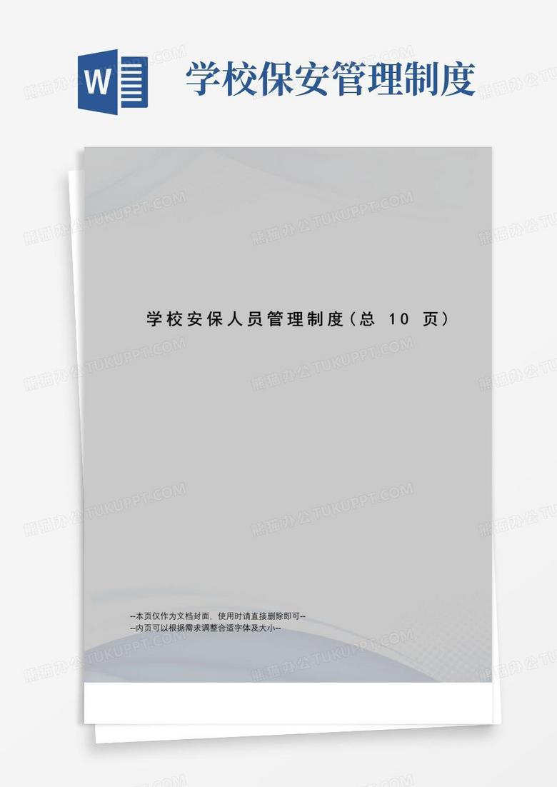 学校安保人员管理制度