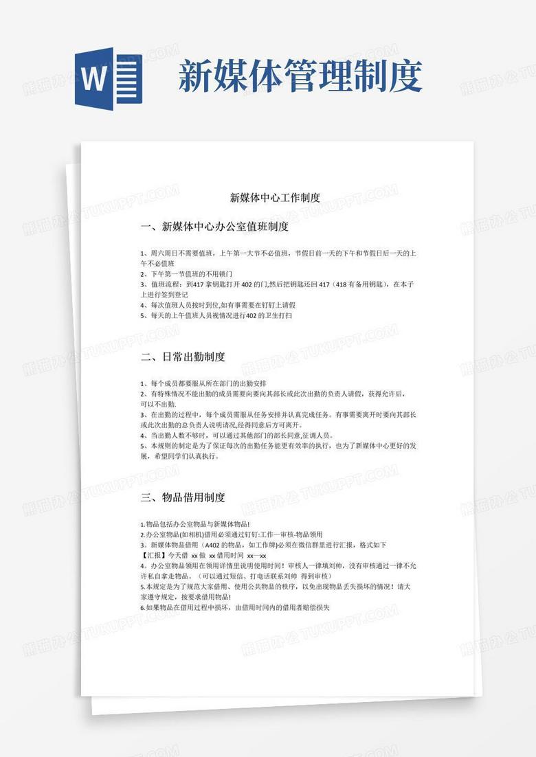 新媒体规章制度细则