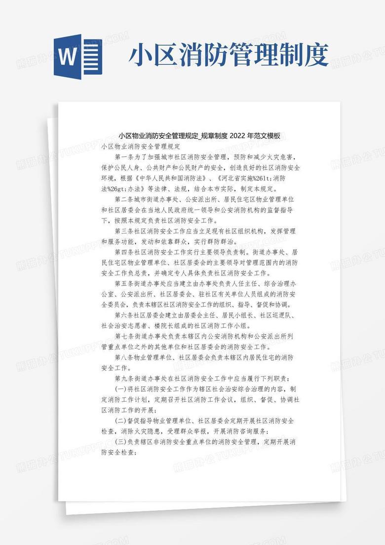小区物业消防安全管理规定_规章制度2022年范文模板