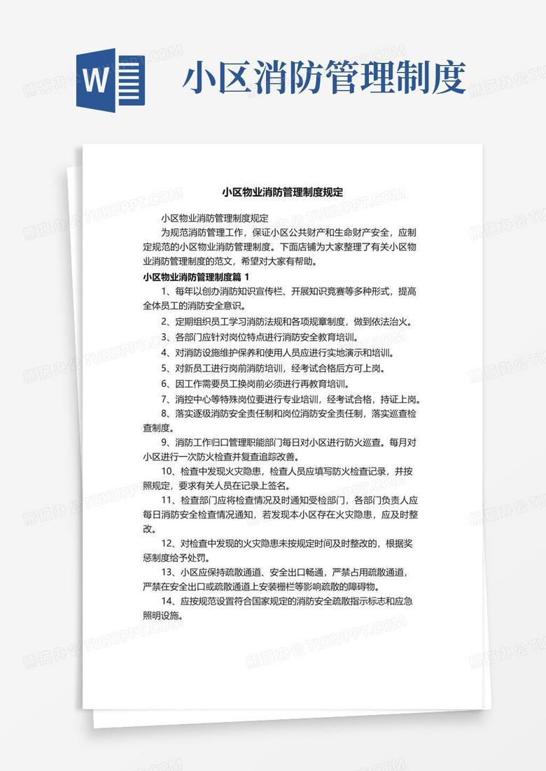 小区物业消防管理制度规定