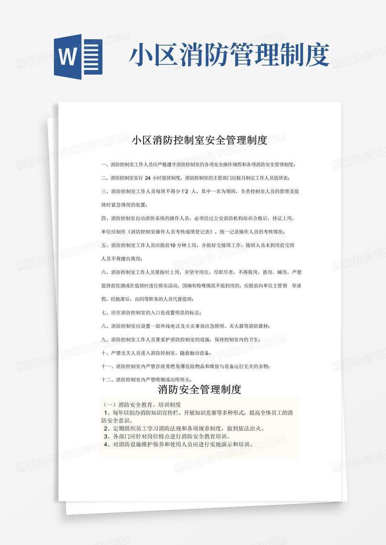 小区消防控制室安全管理制度