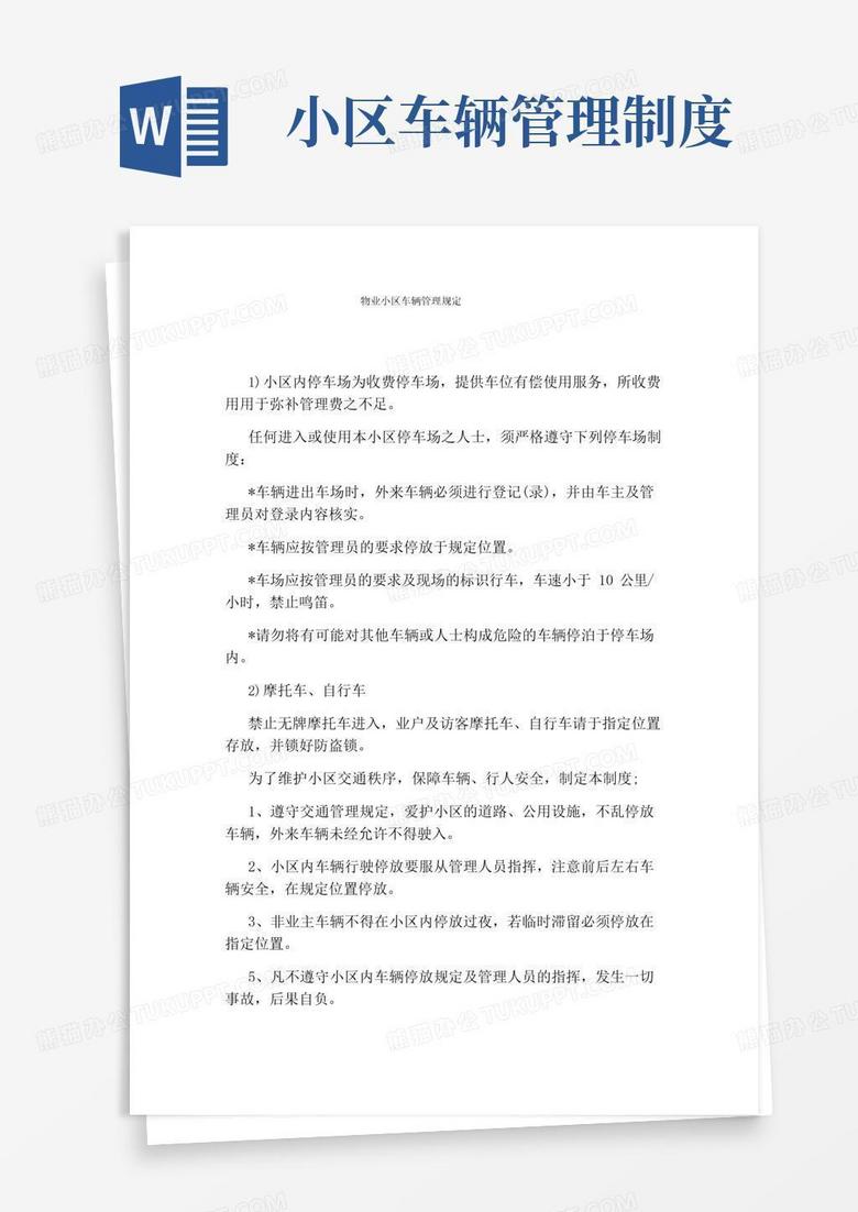 物业小区车辆管理规定
