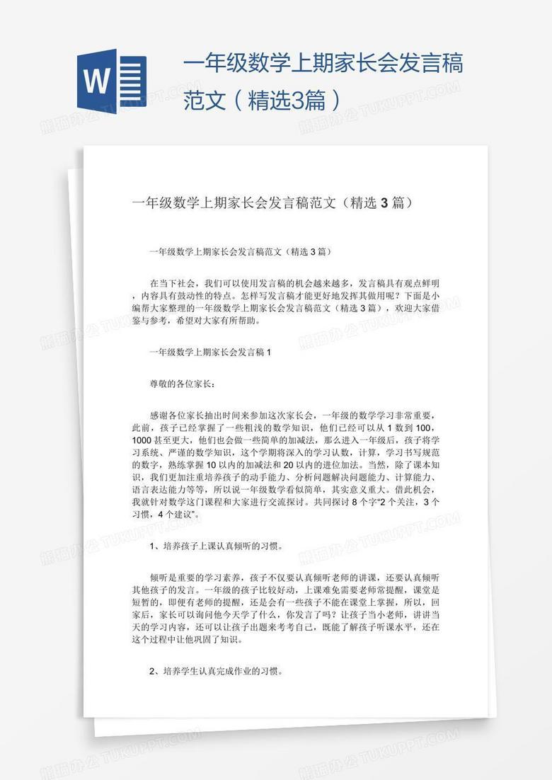 一年級數(shù)學(xué)上期家長會(huì)發(fā)言稿范文（精選3篇）