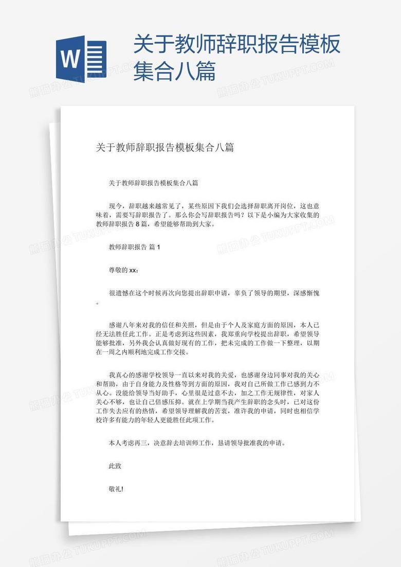 关于教师辞职报告模板集合八篇