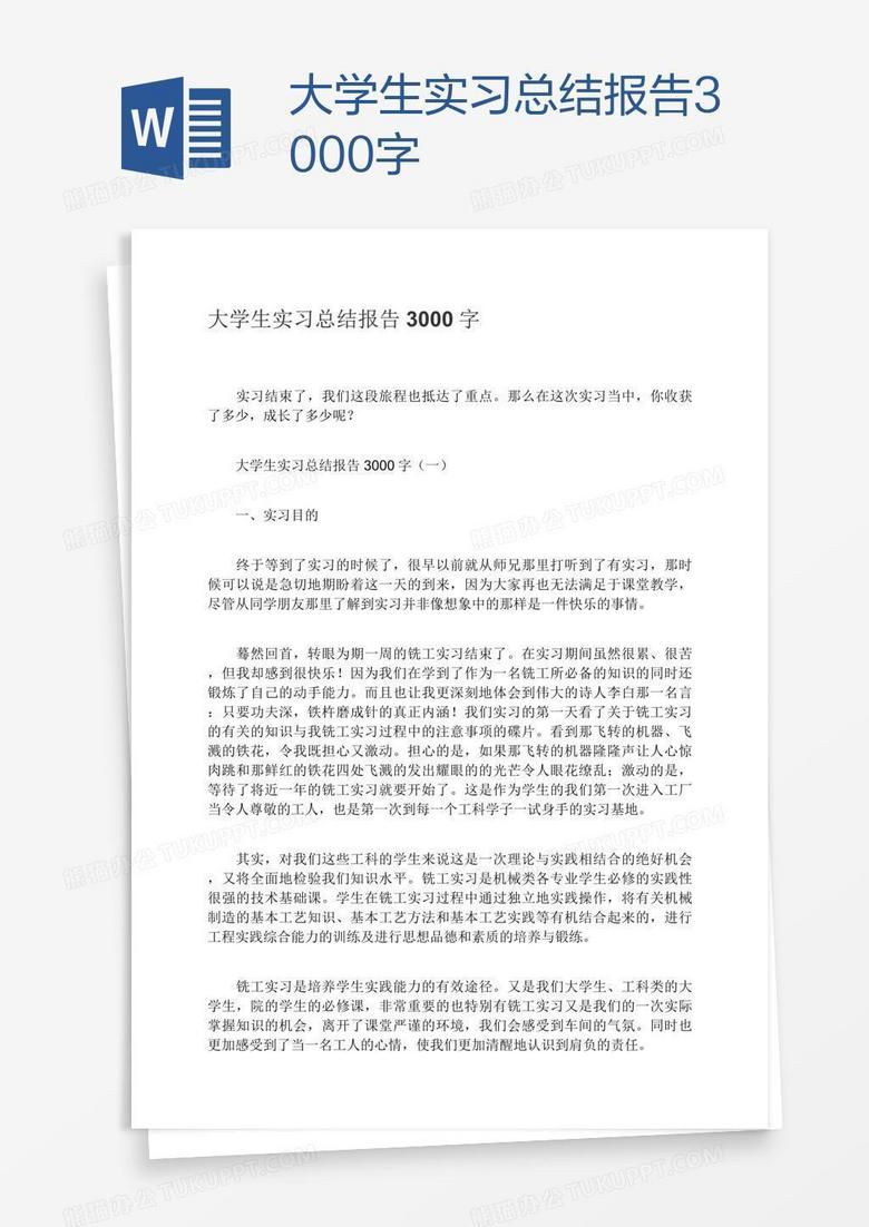 大学生实习总结报告3000字