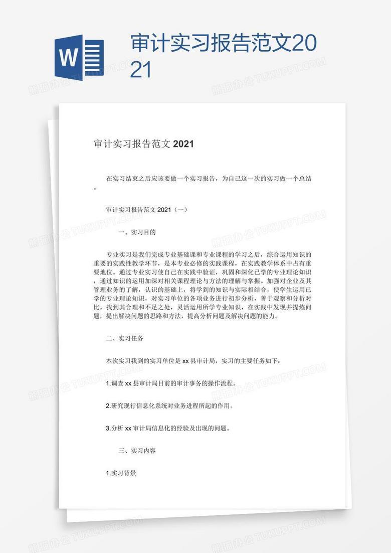 审计实习报告范文2021