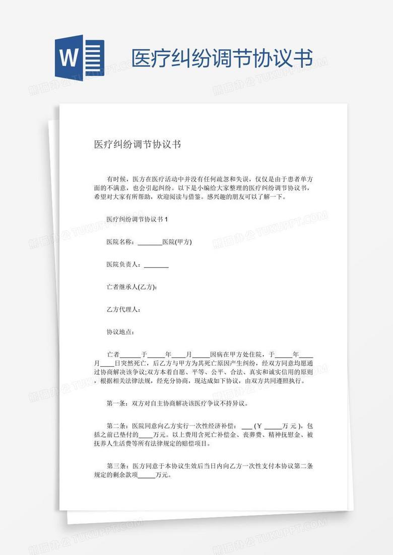 医疗纠纷调节协议书