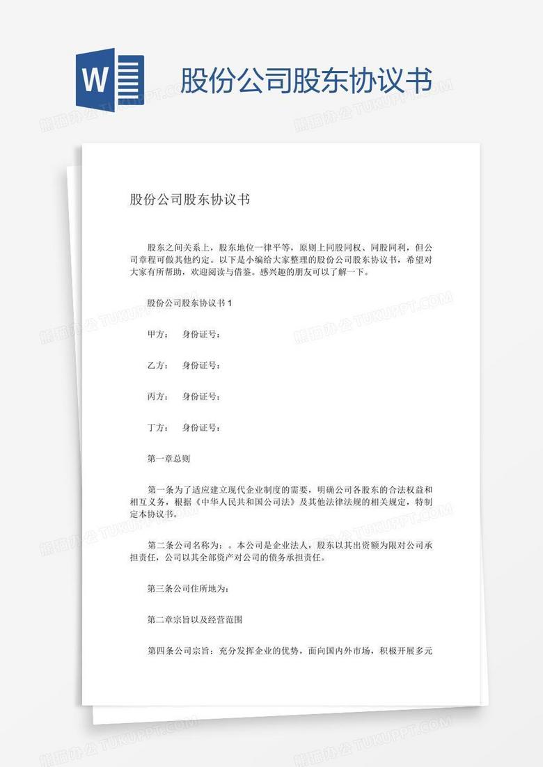 股份公司股东协议书 股份公司股东协议书
