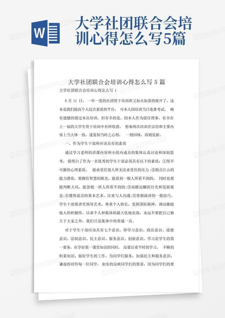 大学社团联合会培训心得怎么写5篇